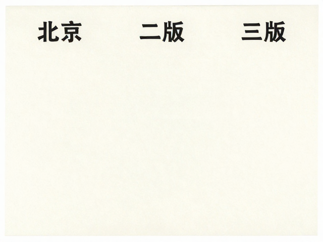 北京一版/二版/三版水印纸胶印版区别及鉴别指南
