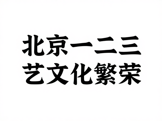 北京一二三版艺术繁荣,构图严谨下的文化盛宴