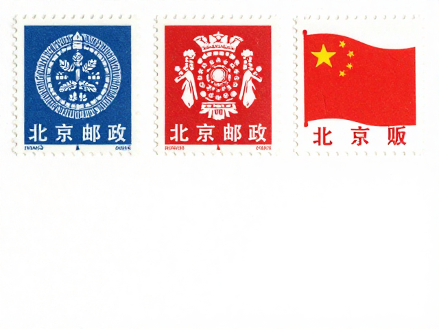 北京邮票一版二版三版区别，胶印版艺术与政治性结合解析