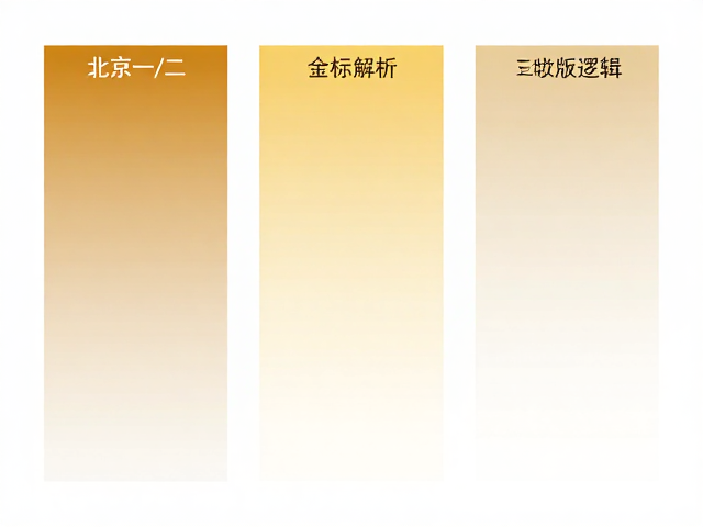 北京一/二/三版色标解析,《金鱼》版式差异与SEO收录逻辑