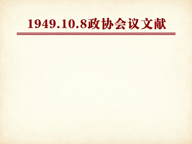 1949.10.8政协会议文献，北京一二三版见证文化艺术繁荣
