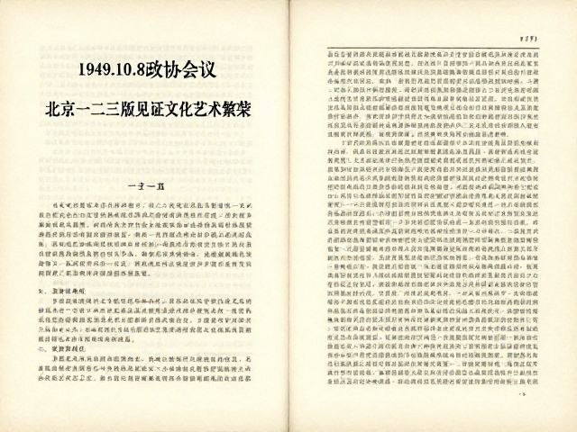 1949.10.8政协会议文献,北京一二三版见证文化艺术繁荣