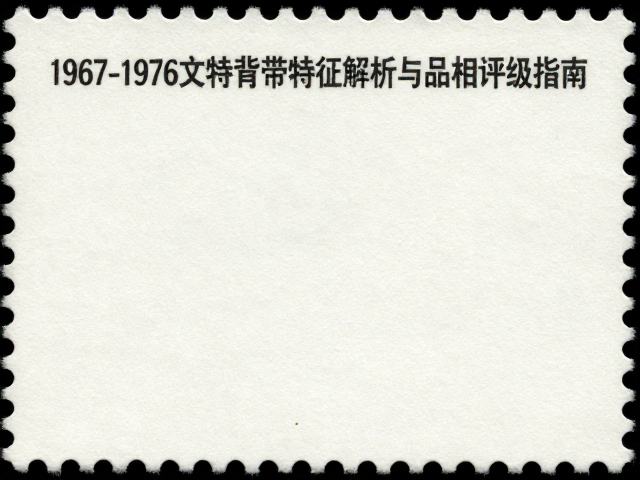 1967-1976文特邮票背胶特征解析与品相评级指南