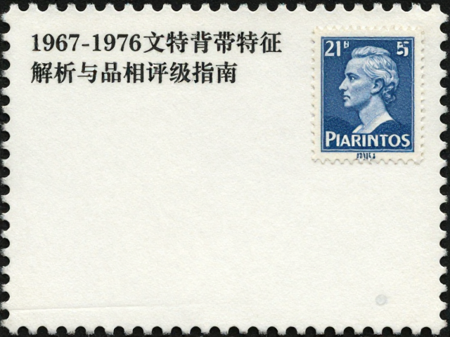 1967-1976文特邮票背胶特征解析与品相评级指南