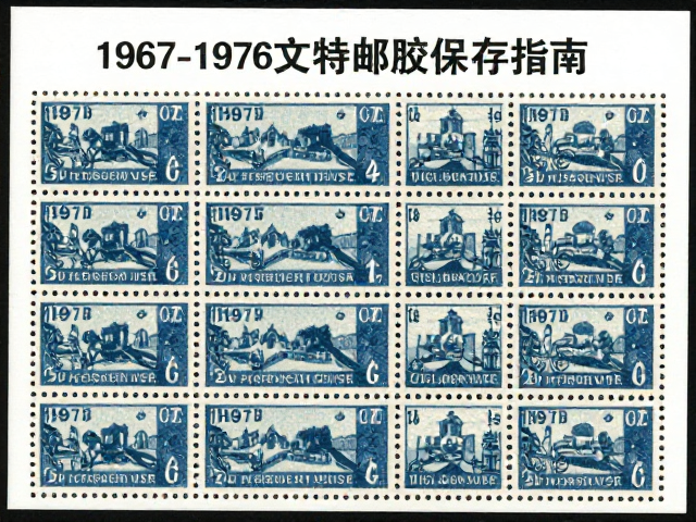 1967-1976文特邮票整版原胶防水防潮保存指南