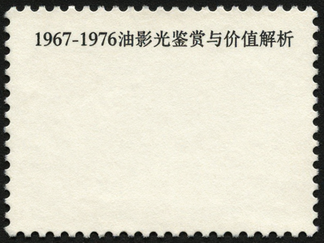 文特邮票1967-1976小版张油墨光泽鉴赏与价值解析