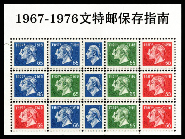 1967-1976文特邮票整版原胶防水防潮保存指南