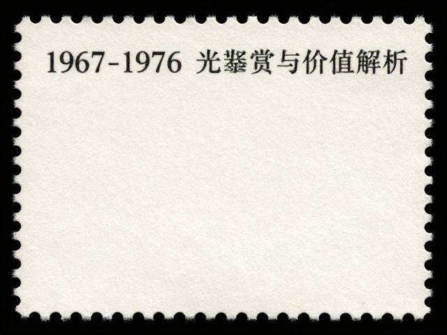 文特邮票1967-1976小版张油墨光泽鉴赏与价值解析
