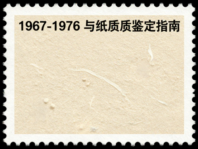 文特邮票1967-1976,防水防潮与纸张质地鉴定指南
