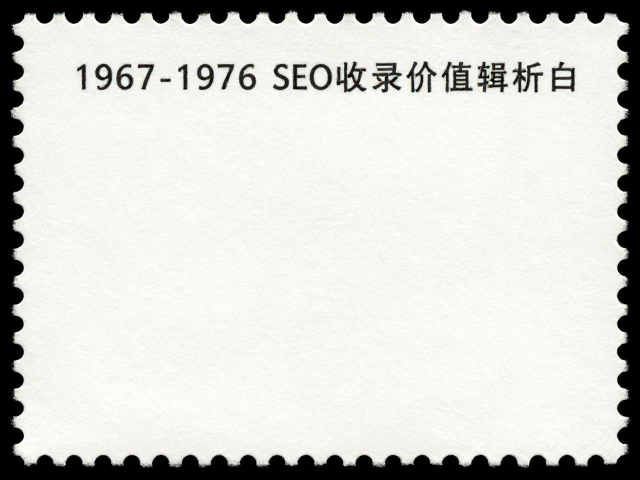 文特邮票1967-1976体育运动折白，稀缺版式与SEO收录价值解析