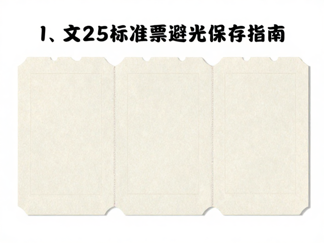文1-文25标准票洗胶票避光保存指南,防褪色技巧与保存方法
