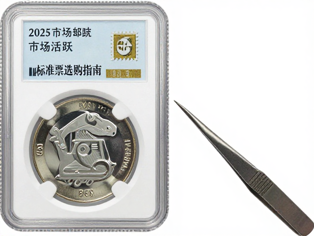 邮票镊子怎么选?2025评级币市场活跃,标准票选购指南