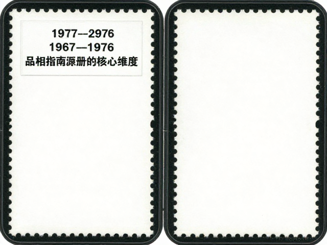 文特邮票1967-1976品相评级指南及邮票册选购攻略