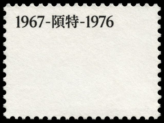 文特邮票1967-1976，防水防潮与纸张质地鉴定指南