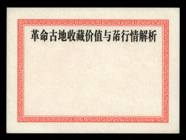革命圣地特殊历史文票,标准文票收藏价值与市场行情解析