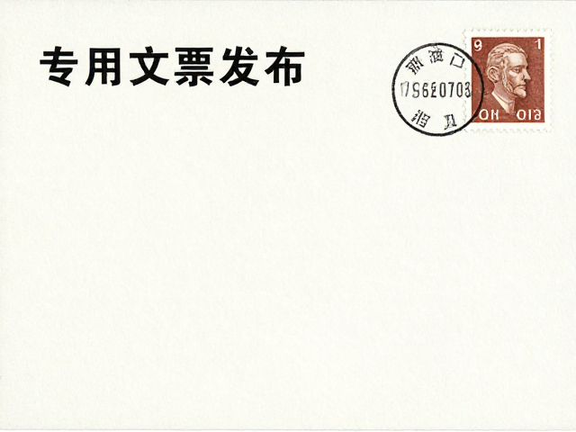 标准文票发行背景与专用邮票纸特征解析