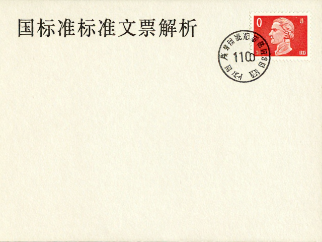标准文票发行背景与专用邮票纸特征解析