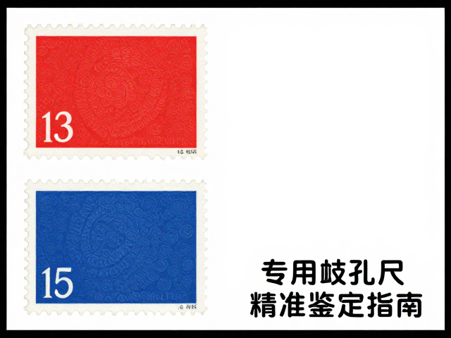标准文票与编号邮票过渡期解析,专用邮票齿孔尺精准鉴定指南