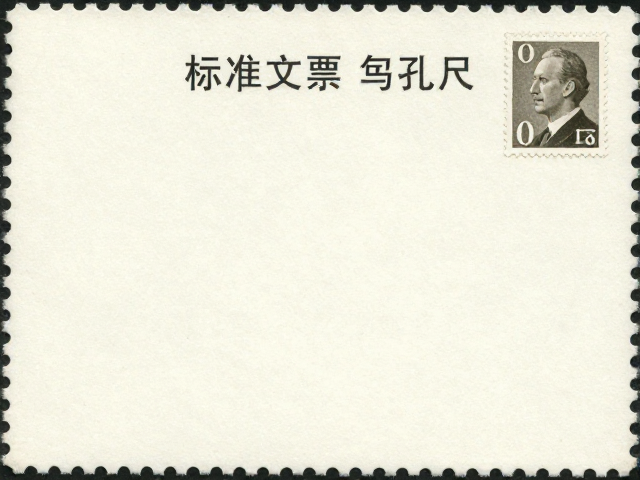 标准文票与编号邮票过渡期解析,专用邮票齿孔尺精准鉴定指南