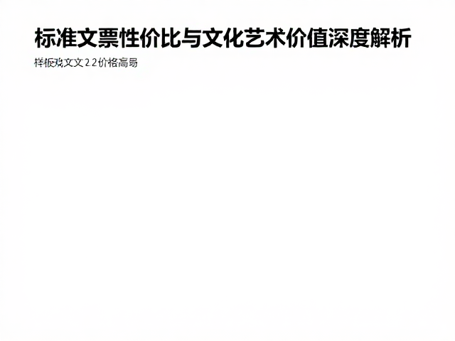 样板戏文1文2价格高昂?标准文票性价比与文化艺术价值深度解析
