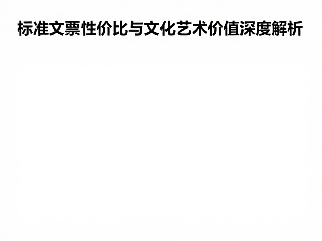 样板戏文1文2价格高昂?标准文票性价比与文化艺术价值深度解析