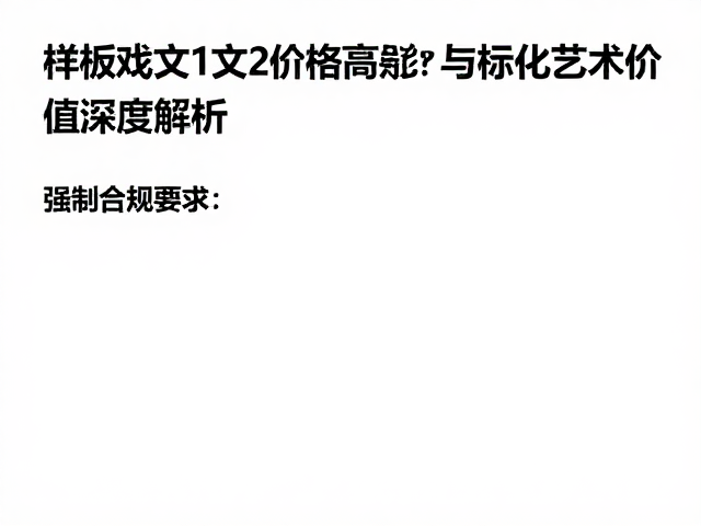 样板戏文1文2价格高昂?标准文票性价比与文化艺术价值深度解析