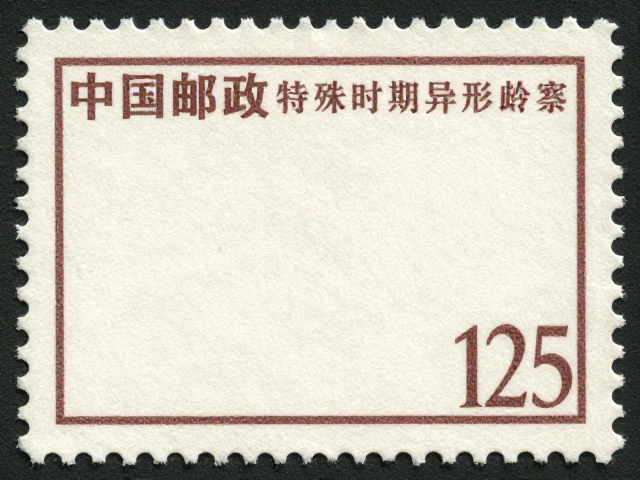 中国邮政特殊时期异形齿票，文1-25标准文票鉴定与价值解析