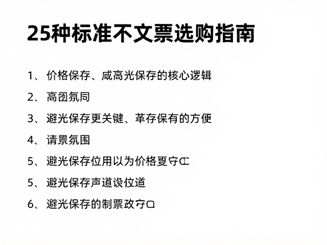 文1文2价格高昂？避光保存更关键！25种标准文票选购指南