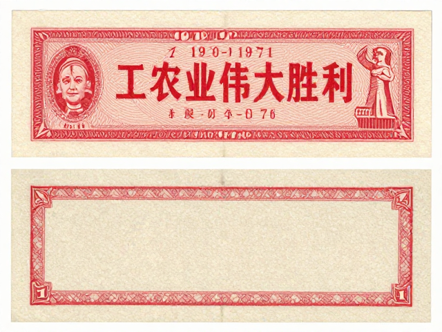 1970-1971早期编号票，发行周期短，见证工农业伟大胜利