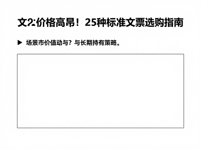 文1文2价格高昂？避光保存更关键！25种标准文票选购指南