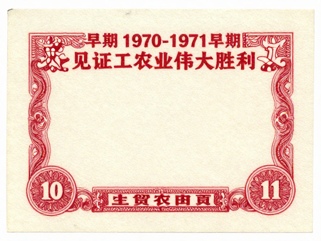 1970-1971早期编号票，发行周期短，见证工农业伟大胜利
