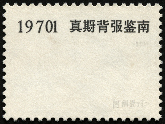 1970-1971早期编号票背胶鉴定，纪特邮票真假辨别指南