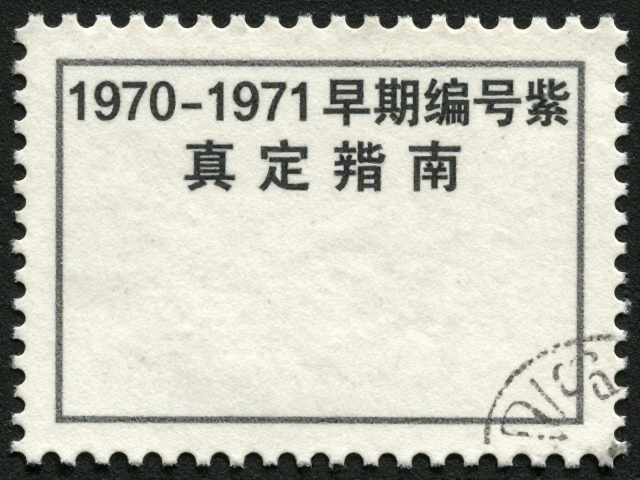 1970-1971早期编号票背胶鉴定,纪特邮票真假辨别指南