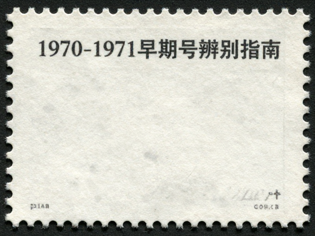 1970-1971早期编号票背胶鉴定,纪特邮票真假辨别指南