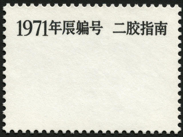 1970-1971早期编号票二胶鉴定，特种邮票纸特征与避坑指南