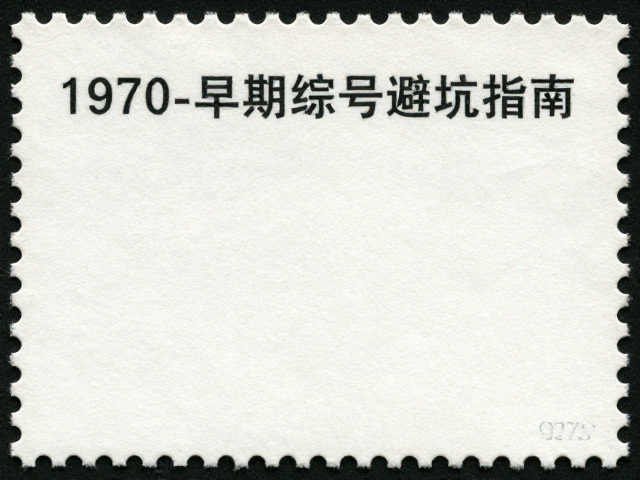 1970-1971早期编号票二胶鉴定，特种邮票纸特征与避坑指南