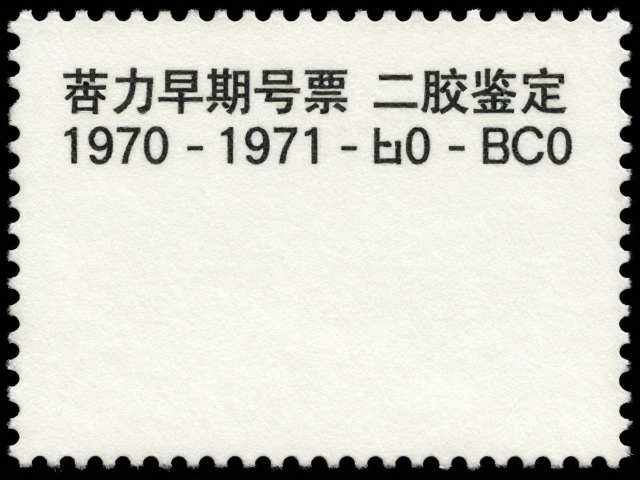 1970-1971早期编号票二胶鉴定，特种邮票纸特征与避坑指南