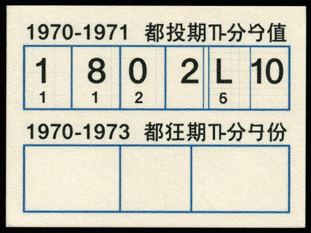 1970-1971早期编号票，上格标年份设计解析与1970-1973发行年份收藏价值