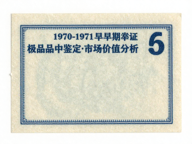 1970-1971早期编号票单面背胶,极品品相鉴定与市场价值分析