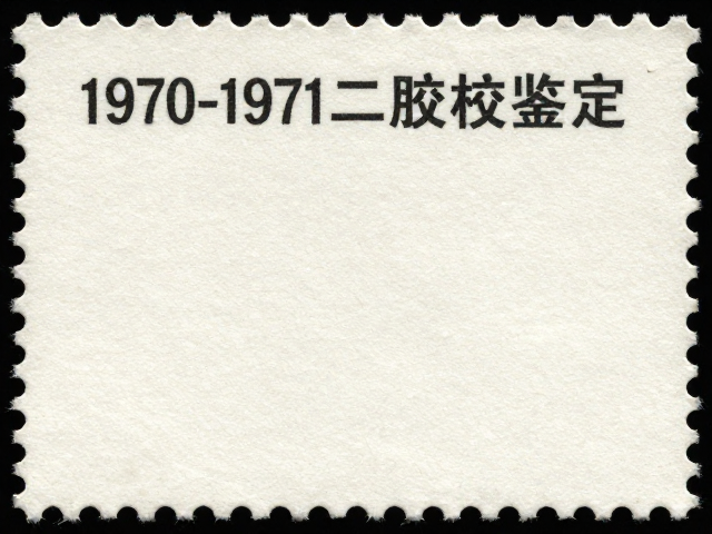 1970-1971早期编号票二胶鉴定，特种邮票纸特征与避坑指南