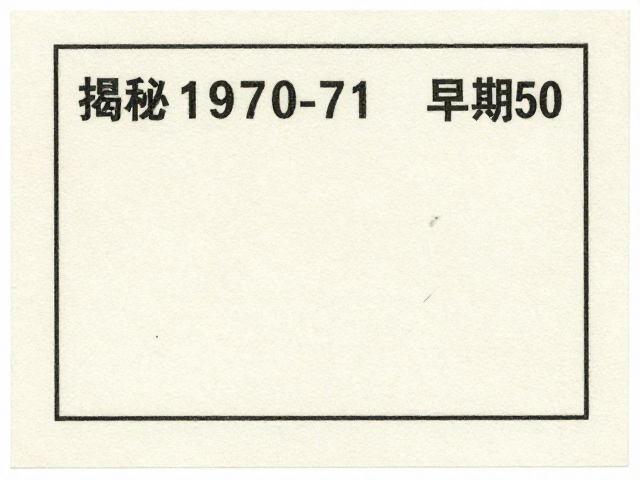 揭秘1970-71早期编号票,高白度道林纸上的革命圣地记忆