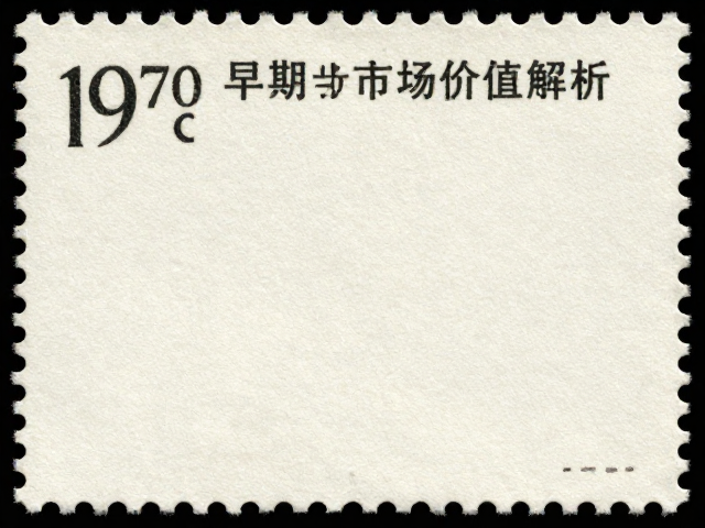 1970-1971早期编号无齿票，特种邮票纸鉴别与市场价值解析