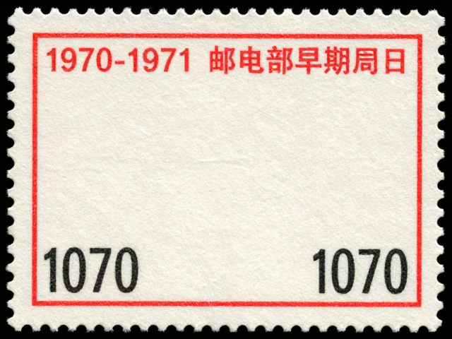 1970-1971邮电部早期编号票,发行周期短,稀缺度高受追捧