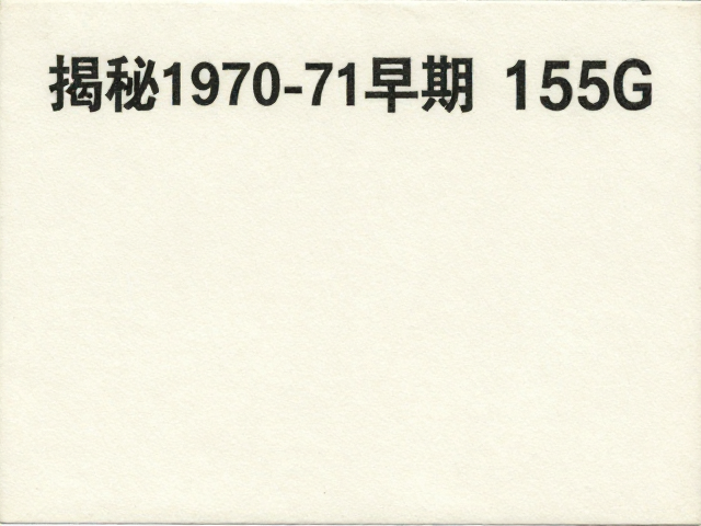 揭秘1970-71早期编号票,高白度道林纸上的革命圣地记忆