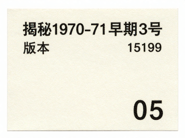 揭秘1970-71早期编号票,高白度道林纸上的革命圣地记忆