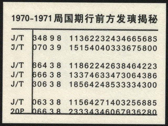 1970-1971早期编号票,J/T前缀前的数字序号与短周期发行揭秘