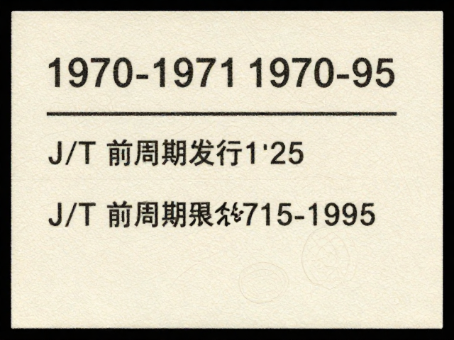 1970-1971早期编号票,J/T前缀前的数字序号与短周期发行揭秘