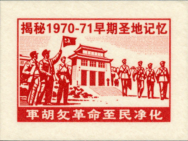 揭秘1970-71早期编号票,高白度道林纸上的革命圣地记忆
