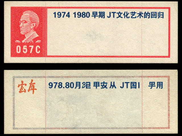 1974-1980早期JT票鉴别,自然旧与做旧区分,见证从政治宣传到文化艺术的回归