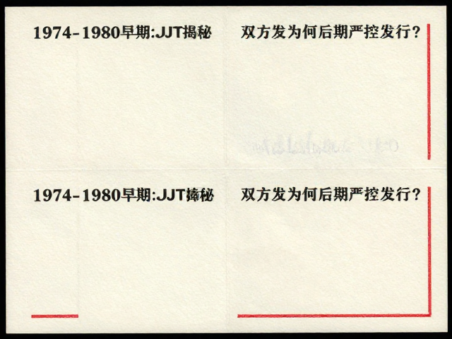 1974-1980早期JT票双连四连张发行揭秘,为何后期严控发行?